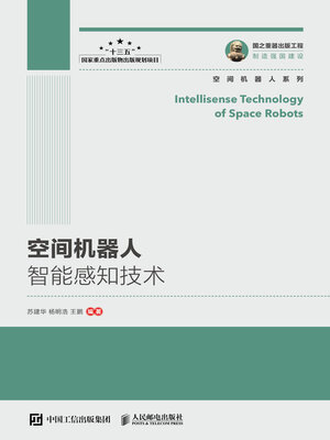 cover image of 空间机器人智能感知技术